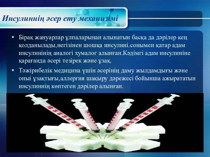 Инсулиннің әсер ету механизімі Бірақ жануарлар ұлпаларынан алынатын басқа да дәрілер кең