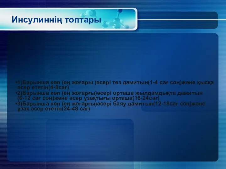 Инсулиннің топтары 1)Барынша көп (ең жоғары )әсері тез дамитын(1-4 сағ соң)және қысқа