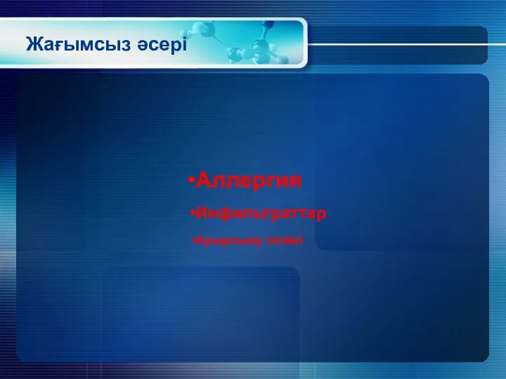 Жағымсыз әсері Аллергия Инфильтраттар Ауырсыну сезімі