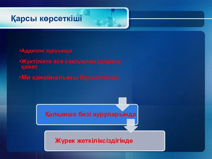 Қарсы көрсеткіші Аддисон ауруында Жүктілікте аса сақтықпен қолдану қажет Ми қанайналымы бұзылғанда