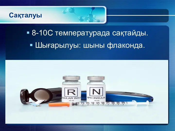 Сақталуы 8-10С температурада сақтайды. Шығарылуы: шыны флаконда.