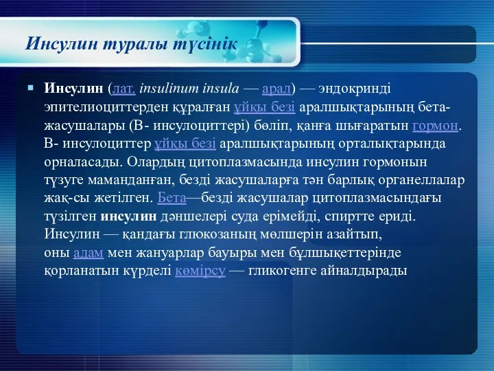 Инсулин туралы түсінік Инсулин (лат. insulinum insula — арал) — эндокринді эпителиоциттерден