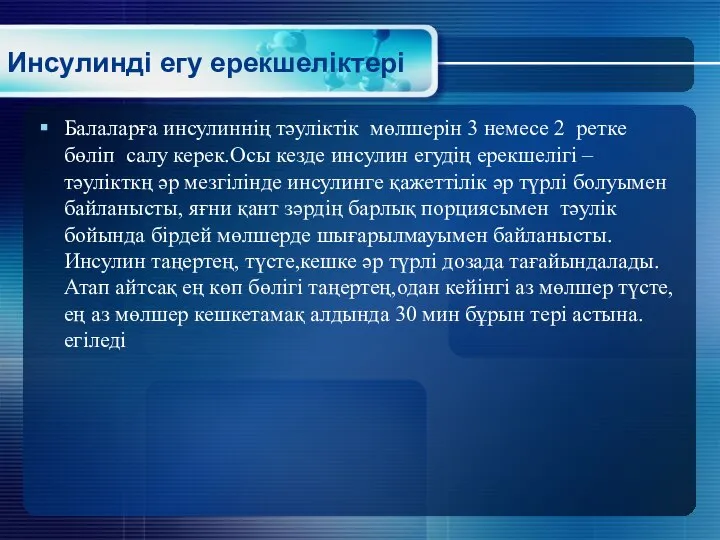 Инсулинді егу ерекшеліктері Балаларға инсулиннің тәуліктік мөлшерін 3 немесе 2 ретке бөліп