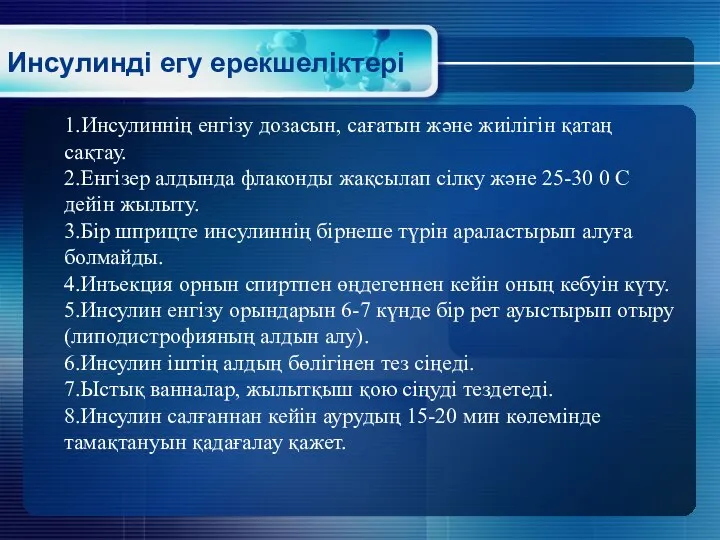 Инсулинді егу ерекшеліктері 1.Инсулиннің енгізу дозасын, сағатын және жиілігін қатаң сақтау. 2.Енгізер