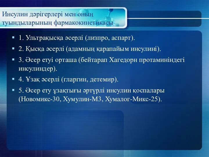 Инсулин дәрігерлері мен оның туындыларының фармакокинетикасы 1. Ультрақысқа әсерлі (лизпро, аспарт). 2.