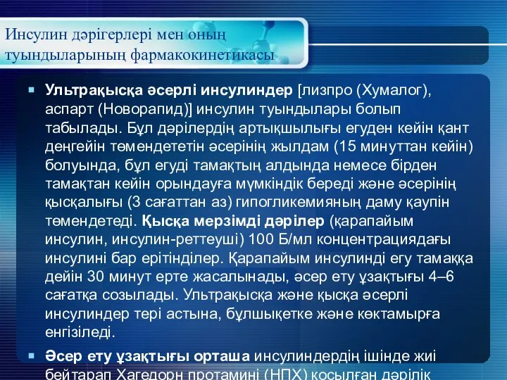 Инсулин дәрігерлері мен оның туындыларының фармакокинетикасы Ультрақысқа әсерлі инсулиндер [лизпро (Хумалог), аспарт