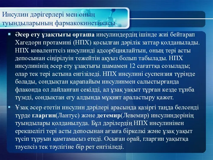 Инсулин дәрігерлері мен оның туындыларының фармакокинетикасы Әсер ету ұзақтығы орташа инсулиндердің ішінде