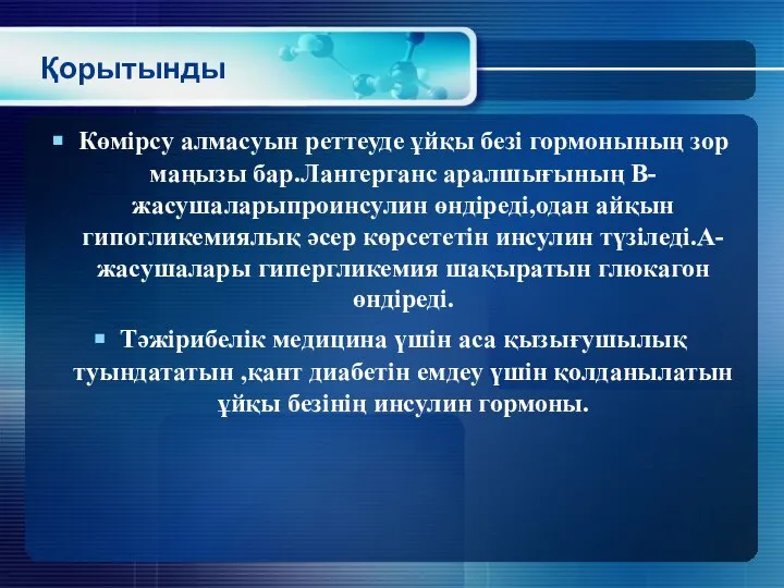 Қорытынды Көмірсу алмасуын реттеуде ұйқы безі гормонының зор маңызы бар.Лангерганс аралшығының В-жасушаларыпроинсулин