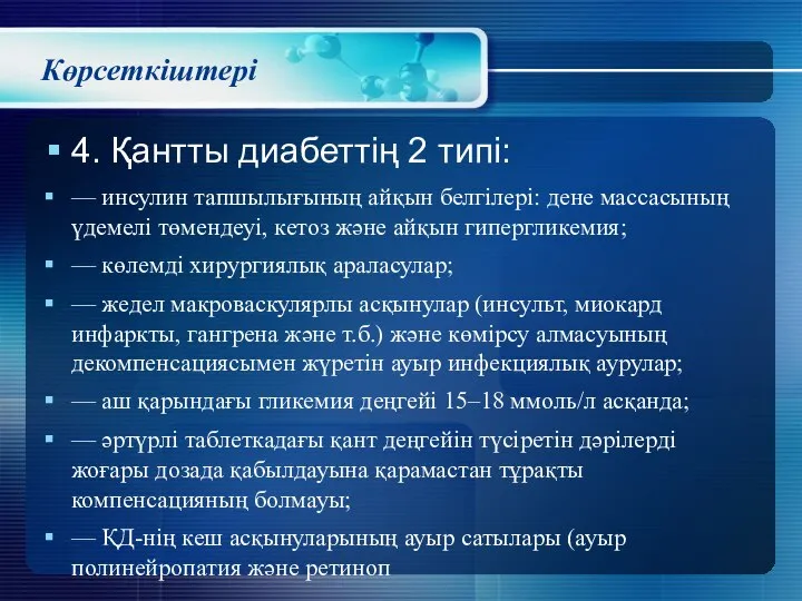 Көрсеткіштері 4. Қантты диабеттің 2 типі: — инсулин тапшылығының айқын белгілері: дене