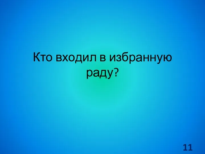 Кто входил в избранную раду?