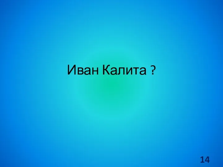 Иван Калита ?