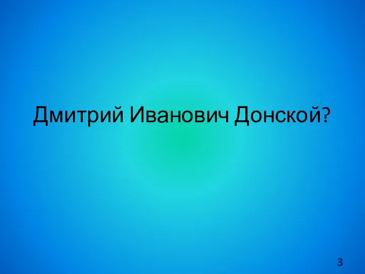 Дмитрий Иванович Донской?