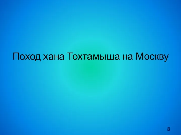 Поход хана Тохтамыша на Москву