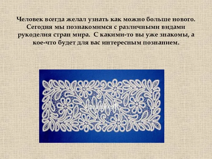 Человек всегда желал узнать как можно больше нового. Сегодня мы познакомимся с