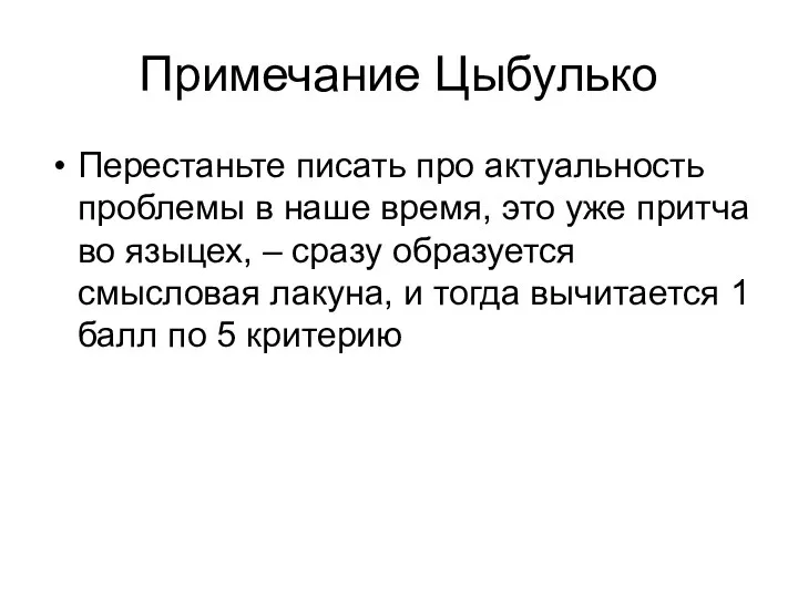 Примечание Цыбулько Перестаньте писать про актуальность проблемы в наше время, это уже