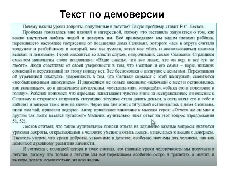 Текст по демоверсии