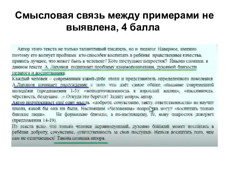 Смысловая связь между примерами не выявлена, 4 балла