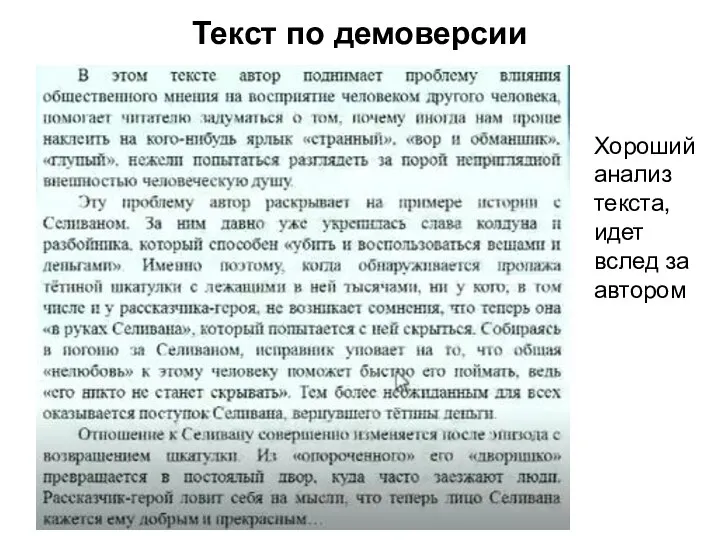 Текст по демоверсии Хороший анализ текста, идет вслед за автором