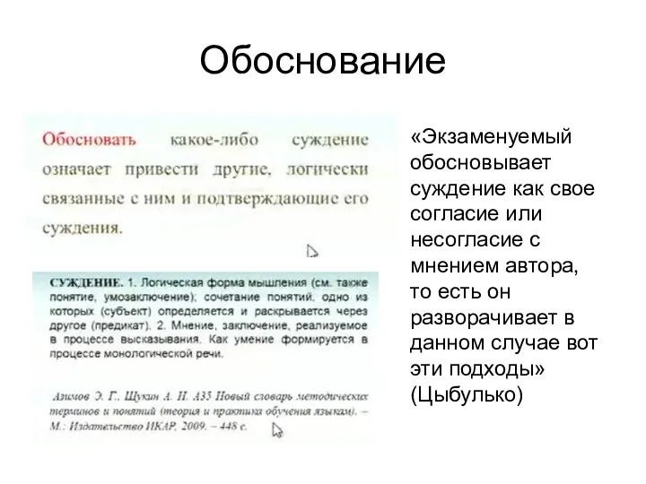 Обоснование «Экзаменуемый обосновывает суждение как свое согласие или несогласие с мнением автора,