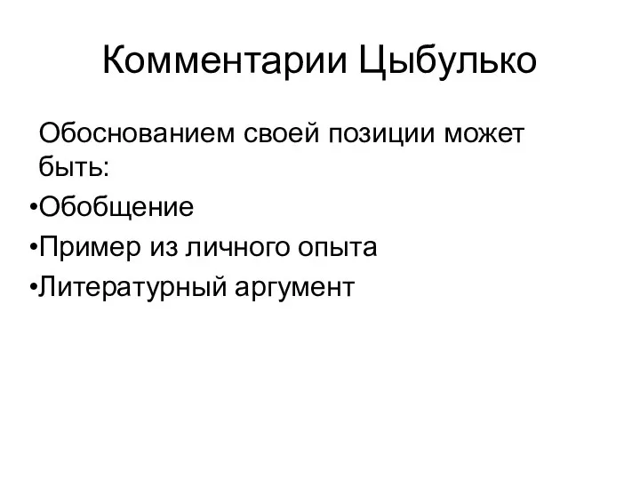 Комментарии Цыбулько Обоснованием своей позиции может быть: Обобщение Пример из личного опыта Литературный аргумент