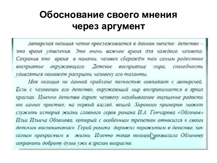 Обоснование своего мнения через аргумент