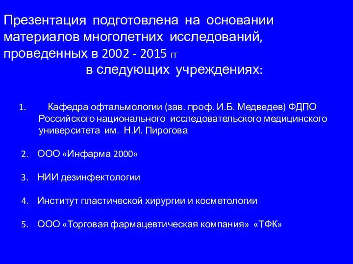 Презентация подготовлена на основании материалов многолетних исследований, проведенных в 2002 - 2015