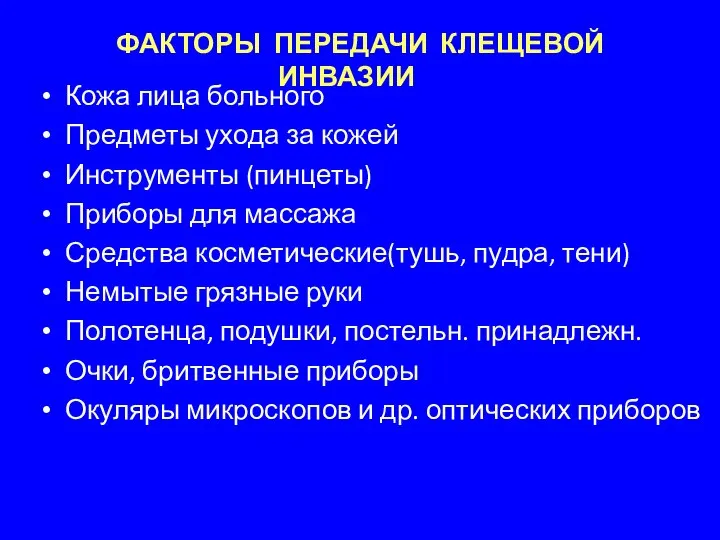 ФАКТОРЫ ПЕРЕДАЧИ КЛЕЩЕВОЙ ИНВАЗИИ Кожа лица больного Предметы ухода за кожей Инструменты