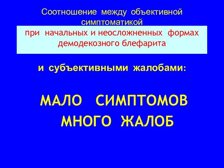 Соотношение между объективной симптоматикой при начальных и неосложненных формах демодекозного блефарита и