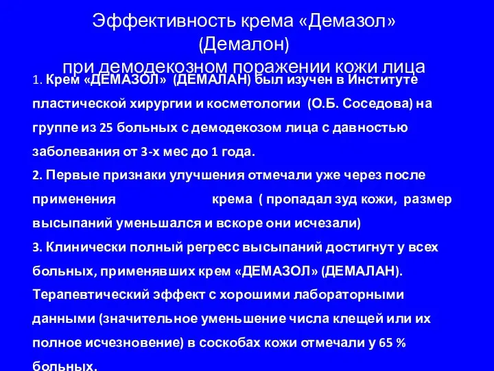 Эффективность крема «Демазол» (Демалон) при демодекозном поражении кожи лица 1. Крем «ДЕМАЗОЛ»