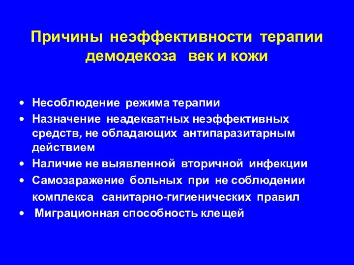 Причины неэффективности терапии демодекоза век и кожи Несоблюдение режима терапии Назначение неадекватных