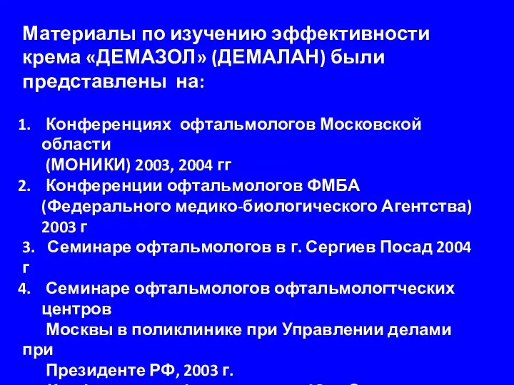 Материалы по изучению эффективности крема «ДЕМАЗОЛ» (ДЕМАЛАН) были представлены на: Конференциях офтальмологов