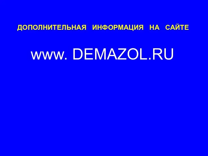 ДОПОЛНИТЕЛЬНАЯ ИНФОРМАЦИЯ НА САЙТЕ www. DEMAZOL.RU