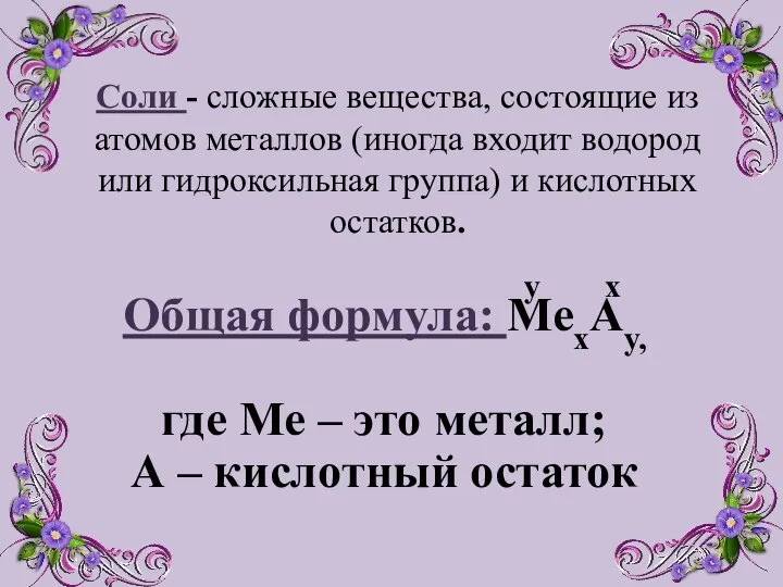 Соли - сложные вещества, состоящие из атомов металлов (иногда входит водород или