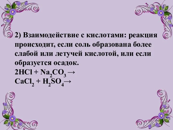 2) Взаимодействие с кислотами: реакция происходит, если соль образована более слабой или