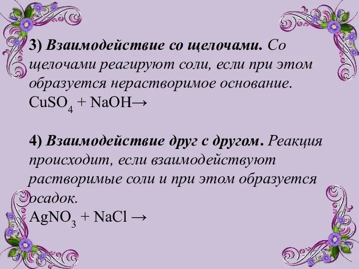 3) Взаимодействие со щелочами. Со щелочами реагируют соли, если при этом образуется