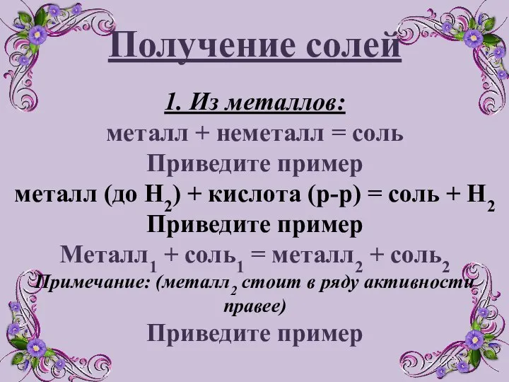 Получение солей 1. Из металлов: металл + неметалл = соль Приведите пример