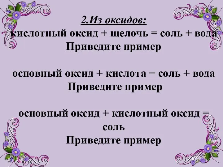 2.Из оксидов: кислотный оксид + щелочь = соль + вода Приведите пример