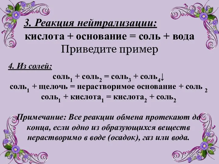 3. Реакция нейтрализации: кислота + основание = соль + вода Приведите пример