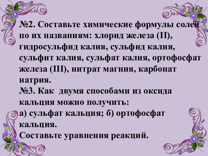 №2. Составьте химические формулы солей по их названиям: хлорид железа (II), гидросульфид