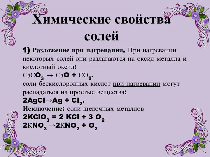 Химические свойства солей 1) Разложение при нагревании. При нагревании некоторых солей они