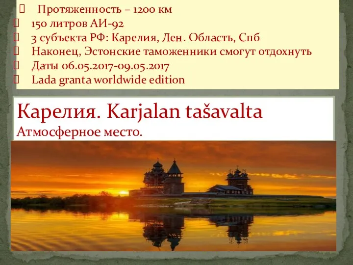 Протяженность – 1200 км 150 литров АИ-92 3 субъекта РФ: Карелия, Лен.