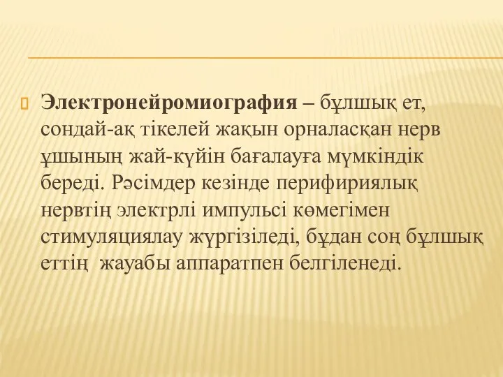 Электронейромиография – бұлшық ет, сондай-ақ тікелей жақын орналасқан нерв ұшының жай-күйін бағалауға