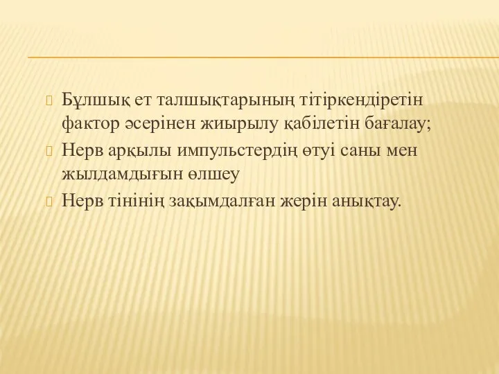 Бұлшық ет талшықтарының тітіркендіретін фактор әсерінен жиырылу қабілетін бағалау; Нерв арқылы импульстердің