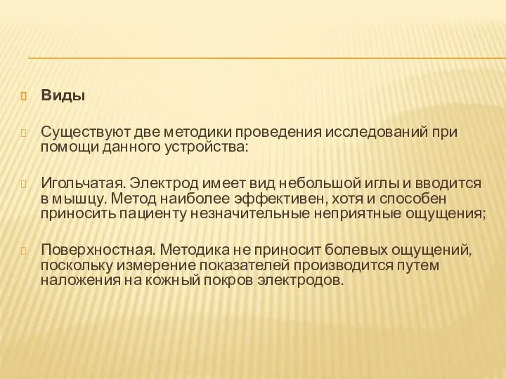 Виды Существуют две методики проведения исследований при помощи данного устройства: Игольчатая. Электрод