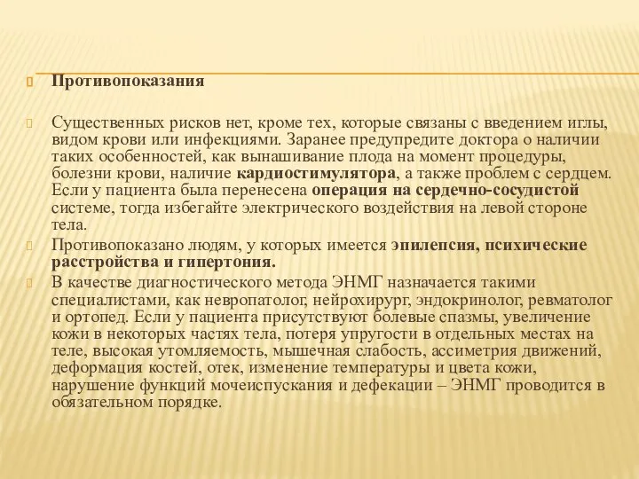 Противопоказания Существенных рисков нет, кроме тех, которые связаны с введением иглы, видом