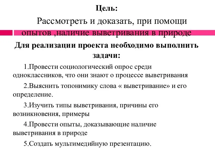 Цель: Рассмотреть и доказать, при помощи опытов ,наличие выветривания в природе Для