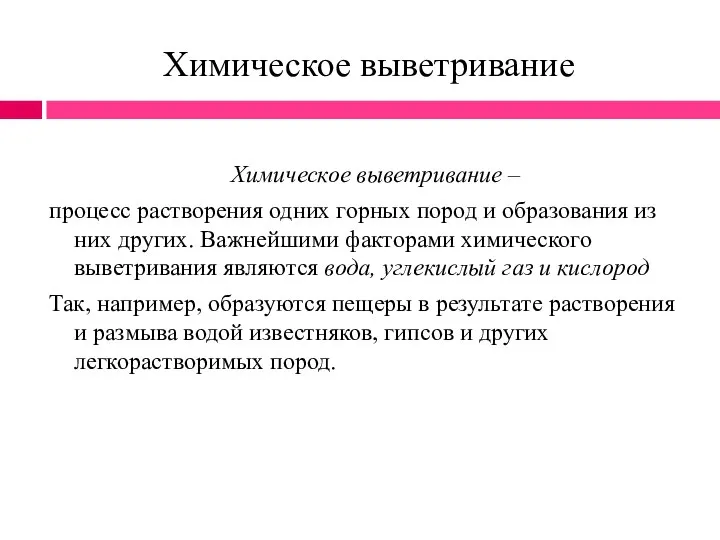 Химическое выветривание Химическое выветривание – процесс растворения одних горных пород и образования