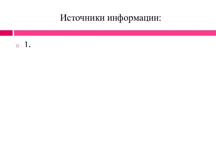 Источники информации: 1.