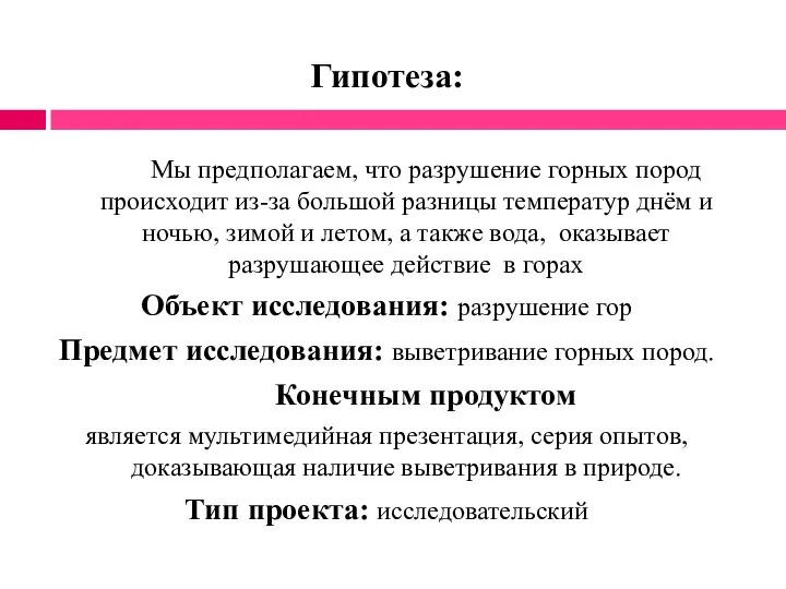 Гипотеза: Мы предполагаем, что разрушение горных пород происходит из-за большой разницы температур