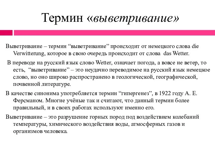 Термин «выветривание» Выветривание – термин “выветривание” происходит от немецкого слова die Verwitterung,